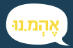 אהמ.נו